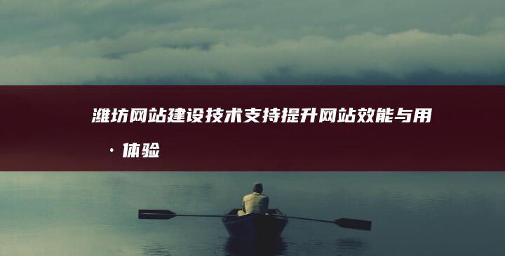 潍坊网站建设技术支持：提升网站效能与用户体验的最佳实践